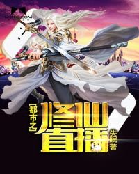 都市之修仙归来40至100集